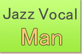 男性Jazzボーカル・アーティスト