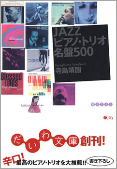 寺島靖国「ＪＡＺＺピアノ・トリオ名盤５００」の全曲点数評価