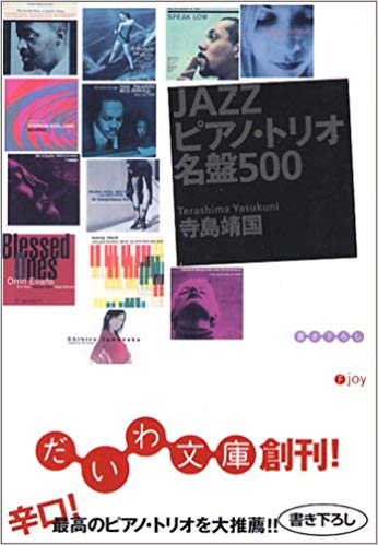 寺島靖国 - JAZZピアノ･トリオ名盤500