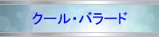 クール・バラードJazz