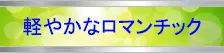 軽やかなロマンチックJazz