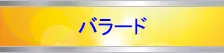 バラードJazz