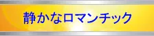 静かなロマンチックJazz