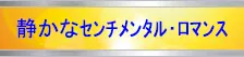 静かなセンチメンタル・ロマンスJazz