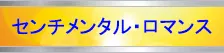 センチメンタル・ロマンスJazz
