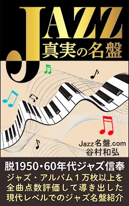 JAZZ真実の名盤 表紙