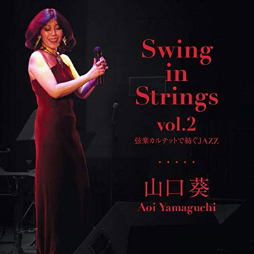 山口 葵 - Swing in Strings Vol.2